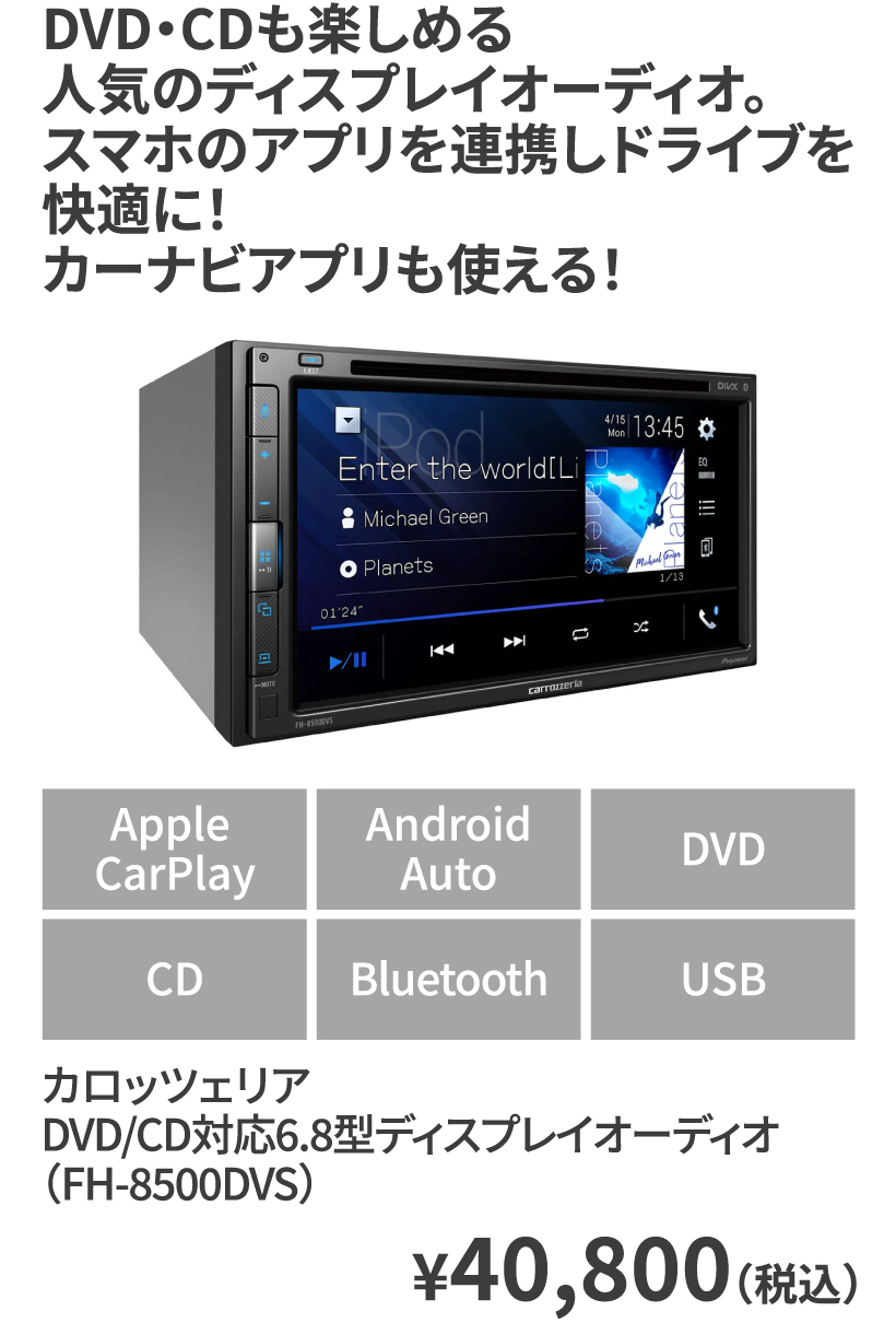 カロッツェリア DVD/CD対応6.8型ディスプレイオーディオ（FH-8500DVS） ¥40,800（税込）