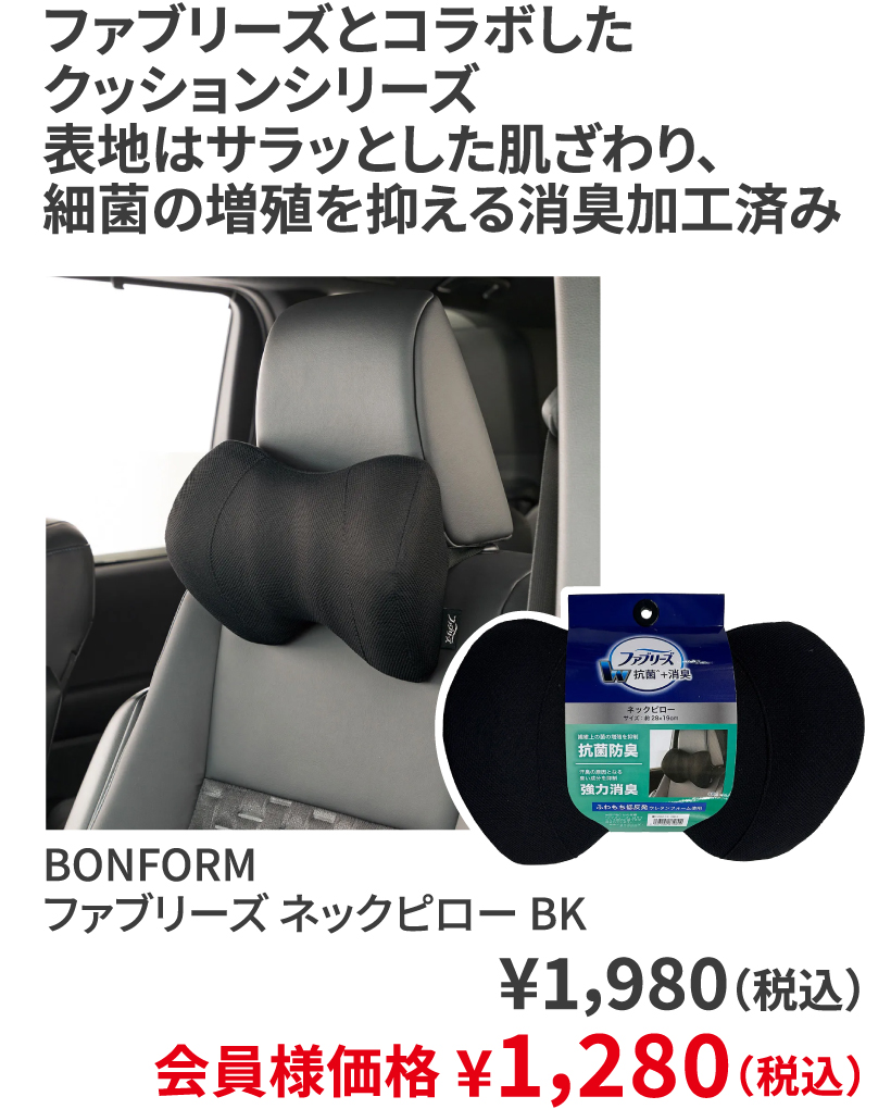 BONFORM ファブリーズ ネックピロー BK ¥1,980（税込） 会員様価格 ¥1,280（税込）