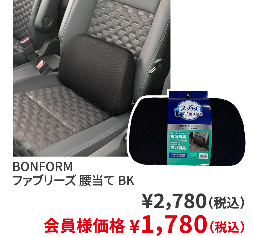 BONFORM ファブリーズ 腰当て BK ¥2,780（税込） 会員様価格 ¥1,780（税込）