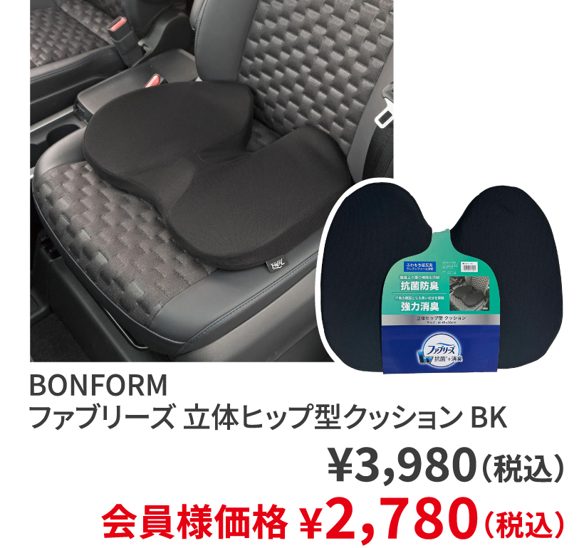 BONFORM ファブリーズ 立体ヒップ型クッション BK ¥3,980（税込） 会員様価格 ¥2,780（税込）