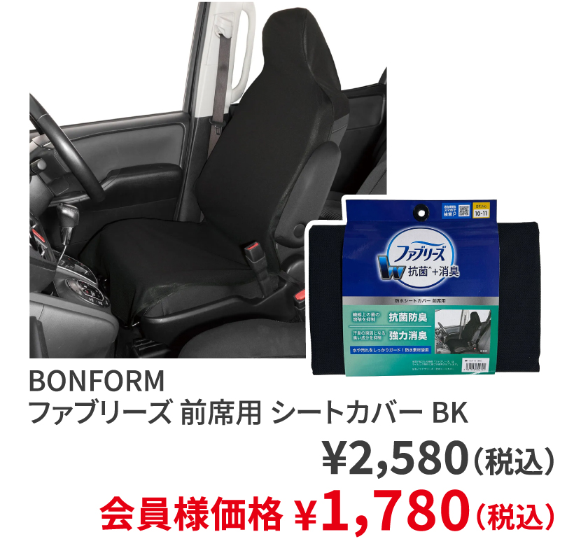 BONFORM ファブリーズ 前席用 シートカバー BK ¥2,580（税込） 会員様価格 ¥1,780（税込）