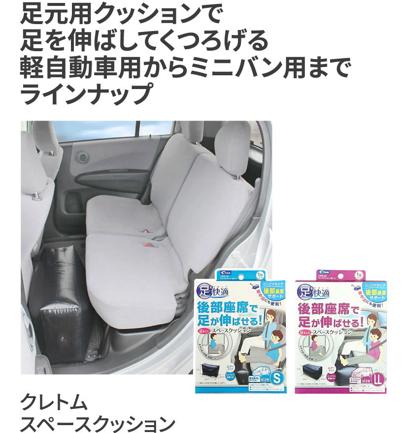 クレトム スペースクッション　