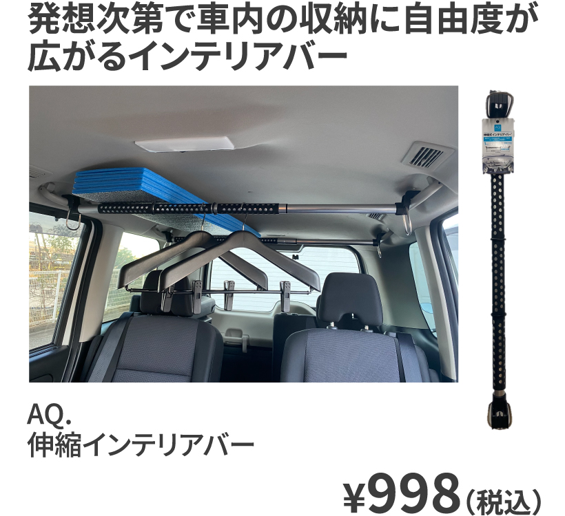 AQ. 伸縮インテリアバー ¥998（税込）