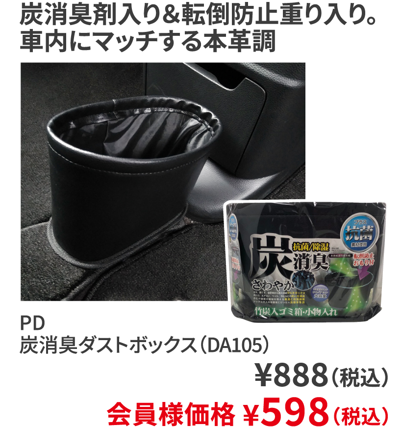 PD 炭消臭ダストボックス（DA105） ¥888（税込） 会員様価格 ¥598（税込）