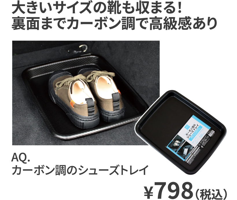 AQ. カーボン調のシューズトレイ ¥798（税込）