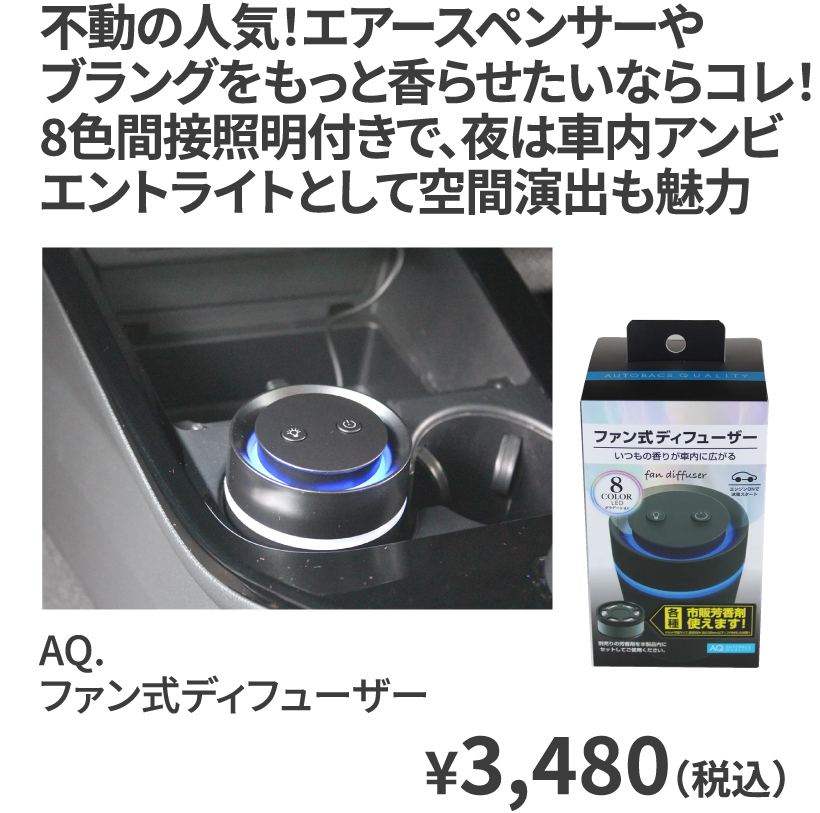 AQ. ファン式ディフューザー ¥3,480（税込）