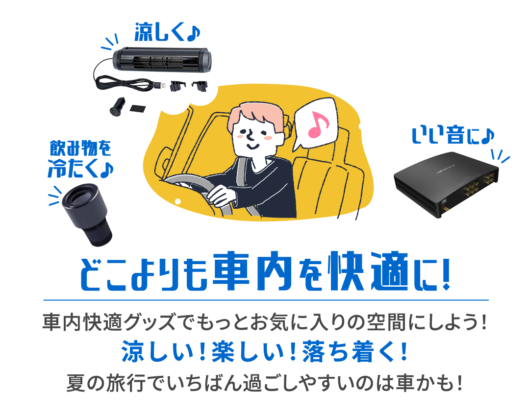 どこよりも車内を快適に！