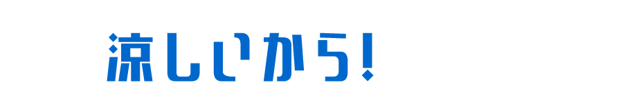 01 涼しいから！居たくなる