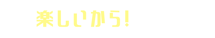 02 楽しいから！居たくなる
