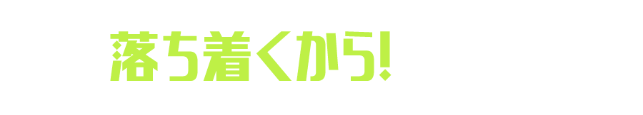 03 落ち着くから！居たくなる
