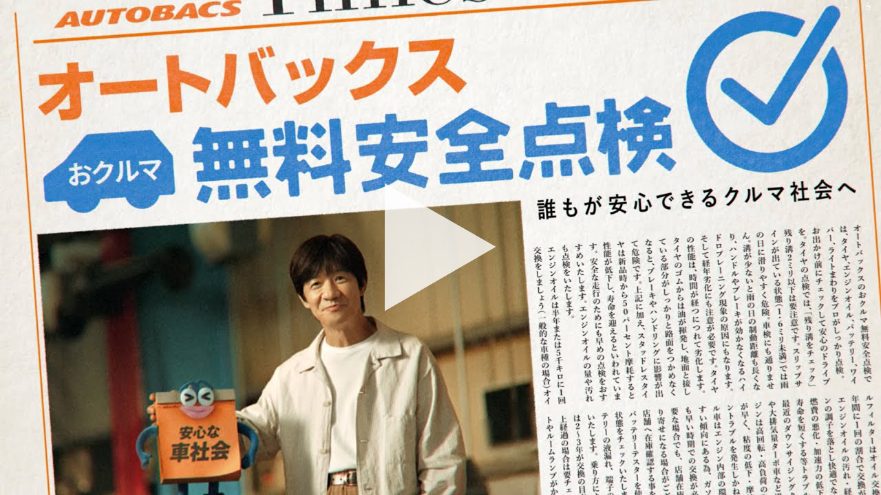 誰もが安心できる車社会へ！オートバックスおクルマ無料安全点検