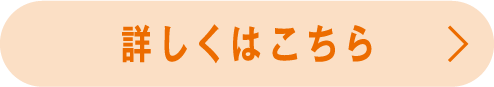 詳しくはこちら