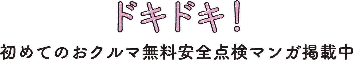 ドキドキ！初めてのおクルマ無料安全点検マンガ掲載中