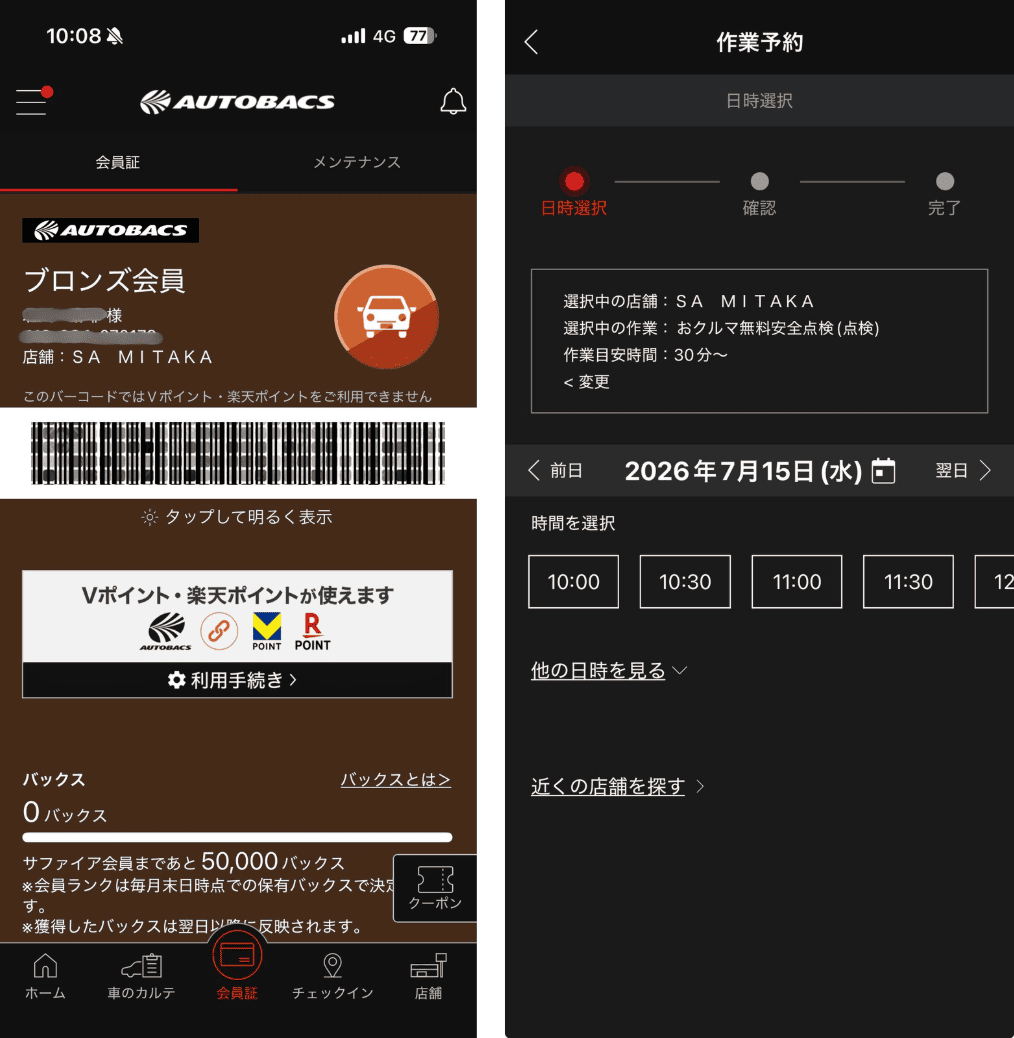 オートバックス公式アプリの無料安全点検の予約画面