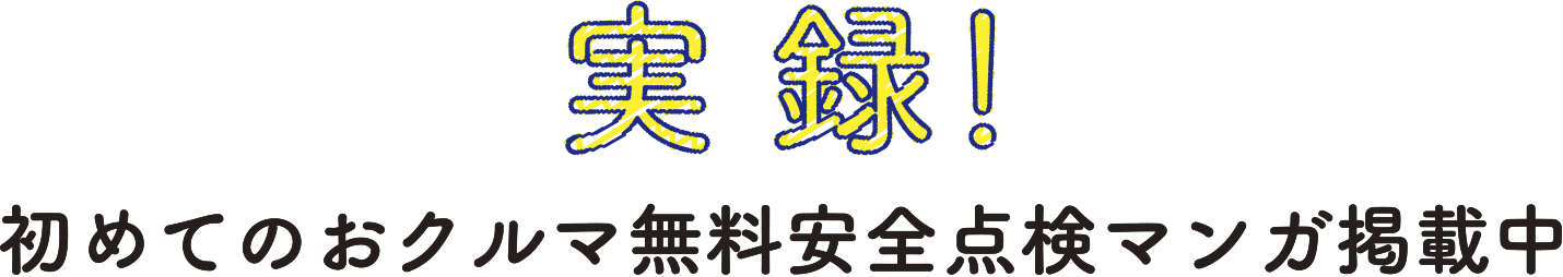 実録！初めてのおクルマ無料安全点検マンガ掲載中