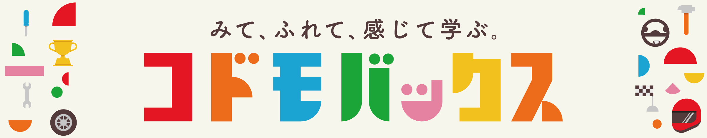 みて、ふれて、感じて学ぶ。コドモバックス
