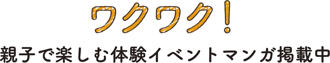 ワクワク！親子で楽しむ体験イベントマンガ掲載中