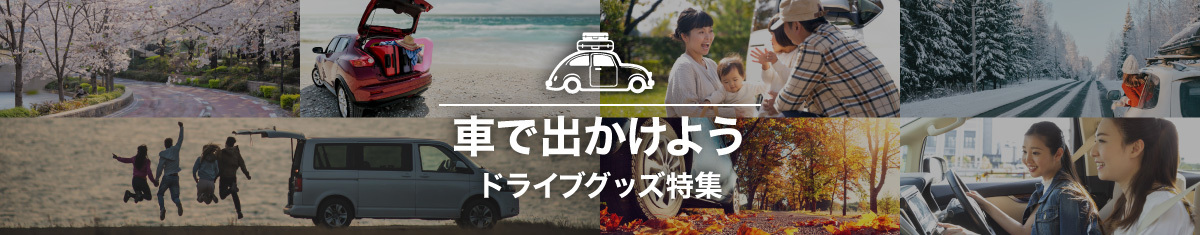 車で出かけよう ドライブグッズ特集