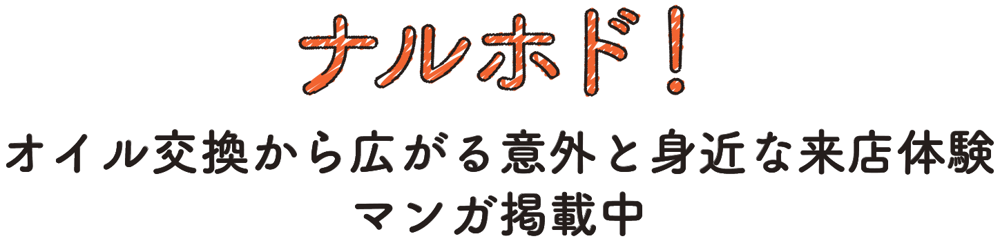 ドキドキ！初めてのおクルマ無料安全点検マンガ掲載中