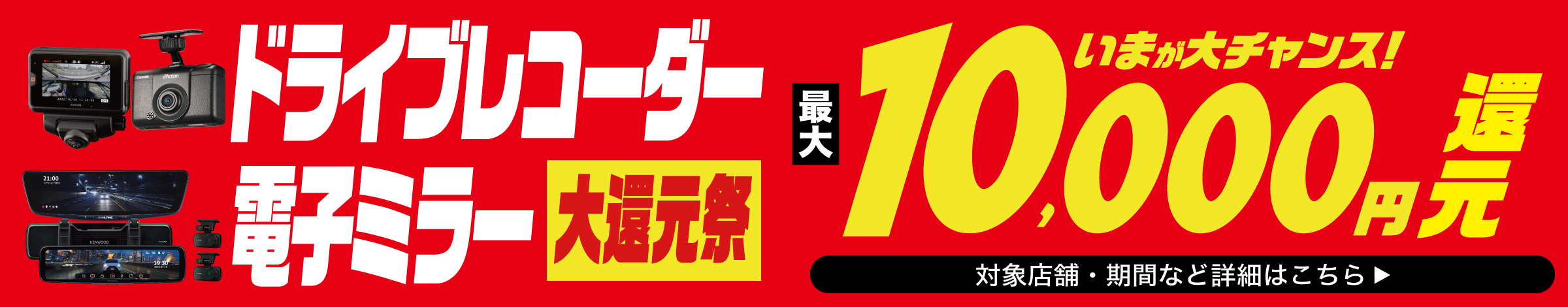 ドライブレコーダー 電子ミラー 大還元祭