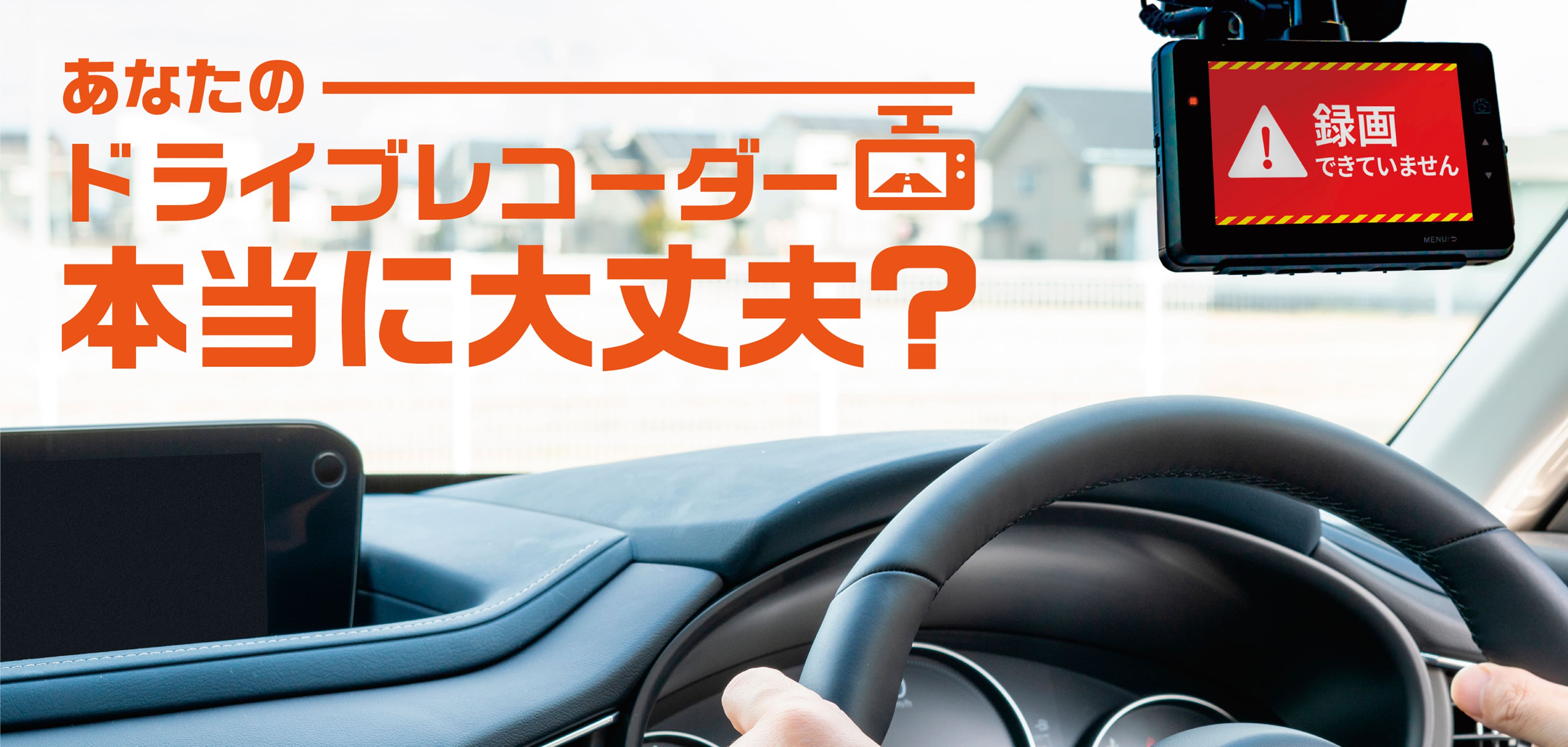 あなたのドライブレコーダー本当に大丈夫？
