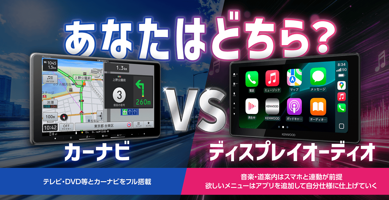 あなたはどちら？カーナビvsディスプレイオーディオ