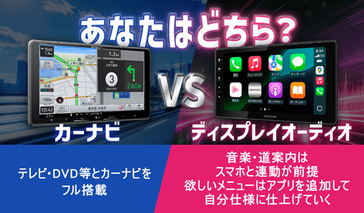 あなたはどちら？カーナビvsディスプレイオーディオ