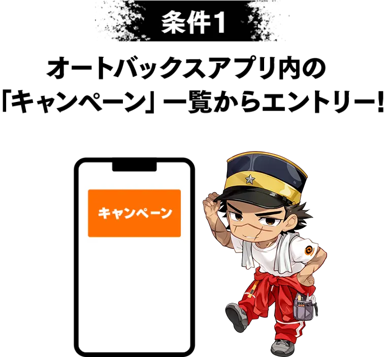 条件1:オートバックスアプリ内の「キャンペーン」一覧からエントリー!