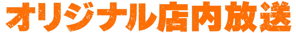 先着キャンペーン