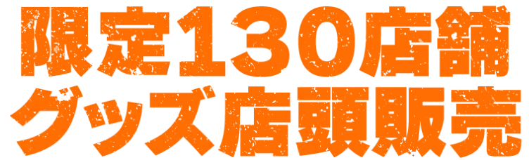 限定130店舗グッズ店頭販売
