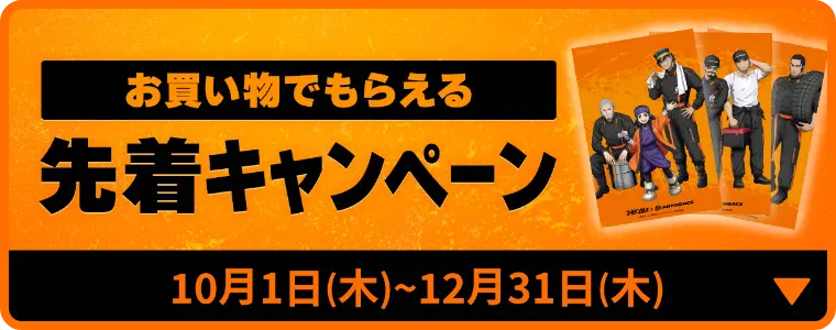 先着キャンペーン