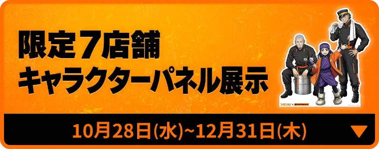 限定6店舗キャラクターパネル展示