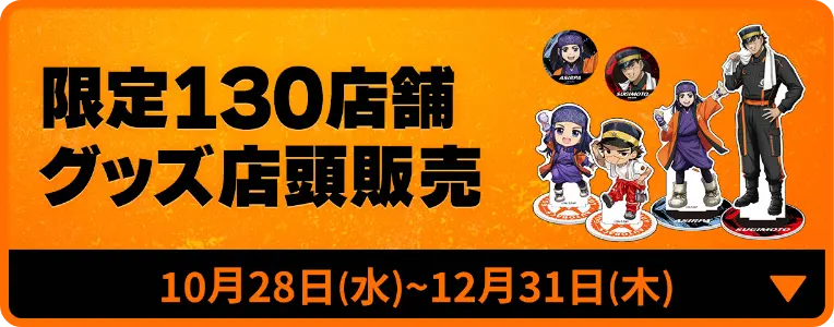 限定130店舗グッズ店頭販売