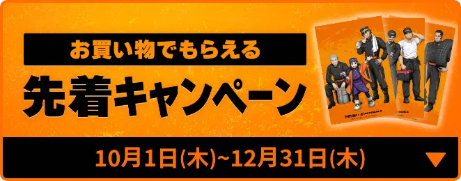 先着キャンペーン