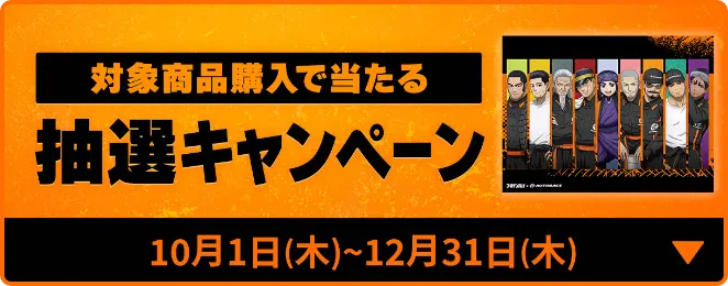 抽選キャンペーン