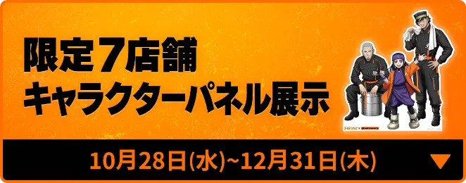 限定6店舗キャラクターパネル展示