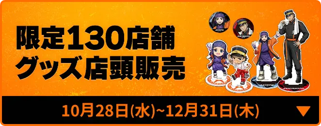 限定130店舗グッズ店頭販売