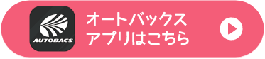 オートバックスアプリ