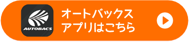 オートバックスアプリ
