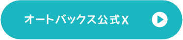 オートバックス公式X