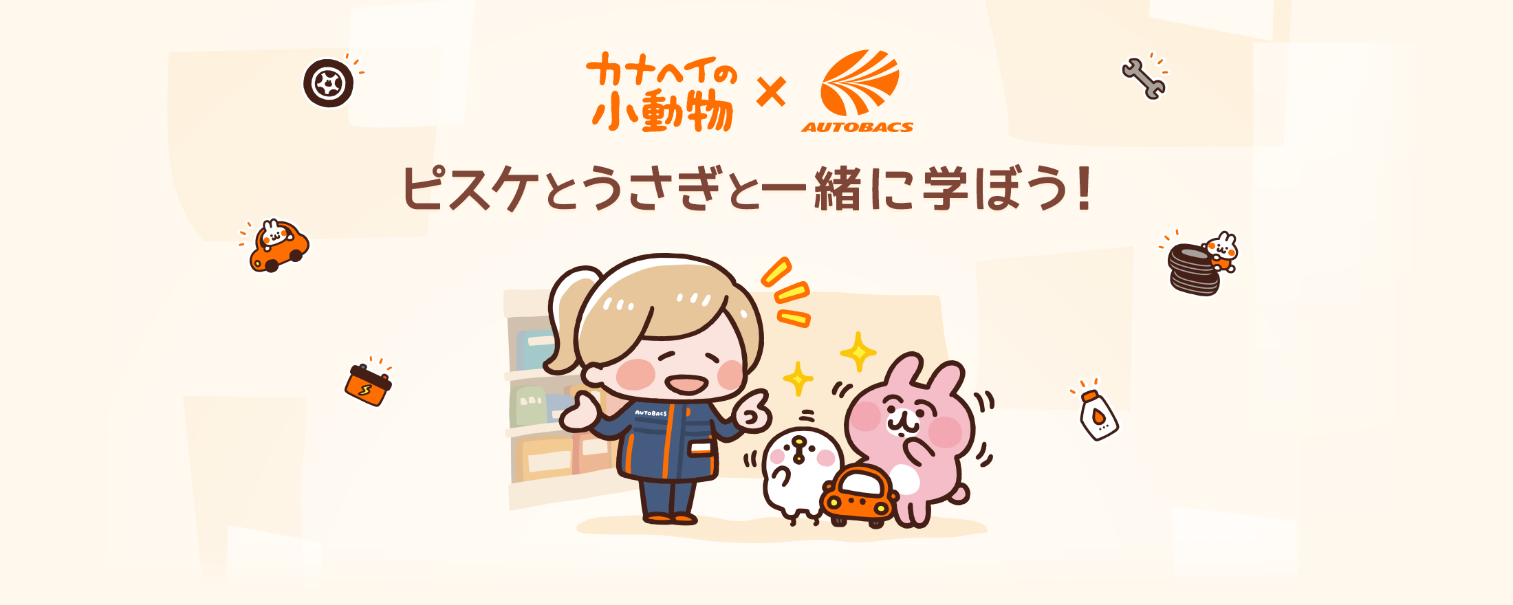ピスケとうさぎと一緒に学ぼう！：カナヘイの小動物 × オートバックスコラボキャンペーン