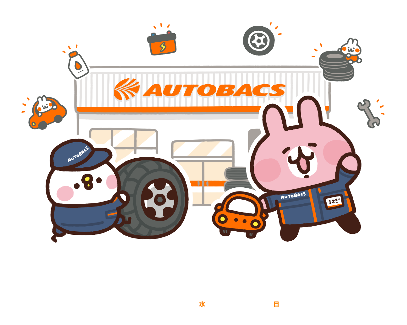 カナヘイの小動物 × AUTOBACS