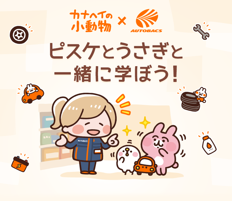 ピスケとうさぎと一緒に学ぼう！：カナヘイの小動物 × オートバックスコラボキャンペーン