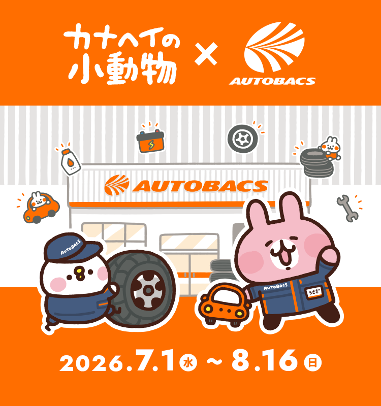 カナヘイの小動物 × AUTOBACS