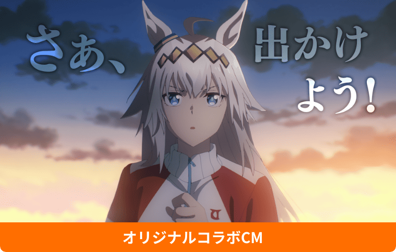 オリジナルコラボCMのバナー