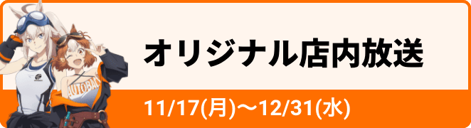 オリジナル店内放送のバナー