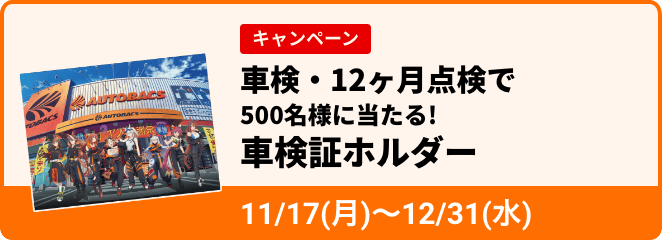 車検ホルダーのバナー