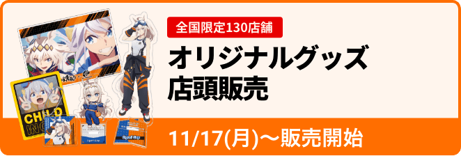 オリジナルグッズグッズ店頭販売のバナー