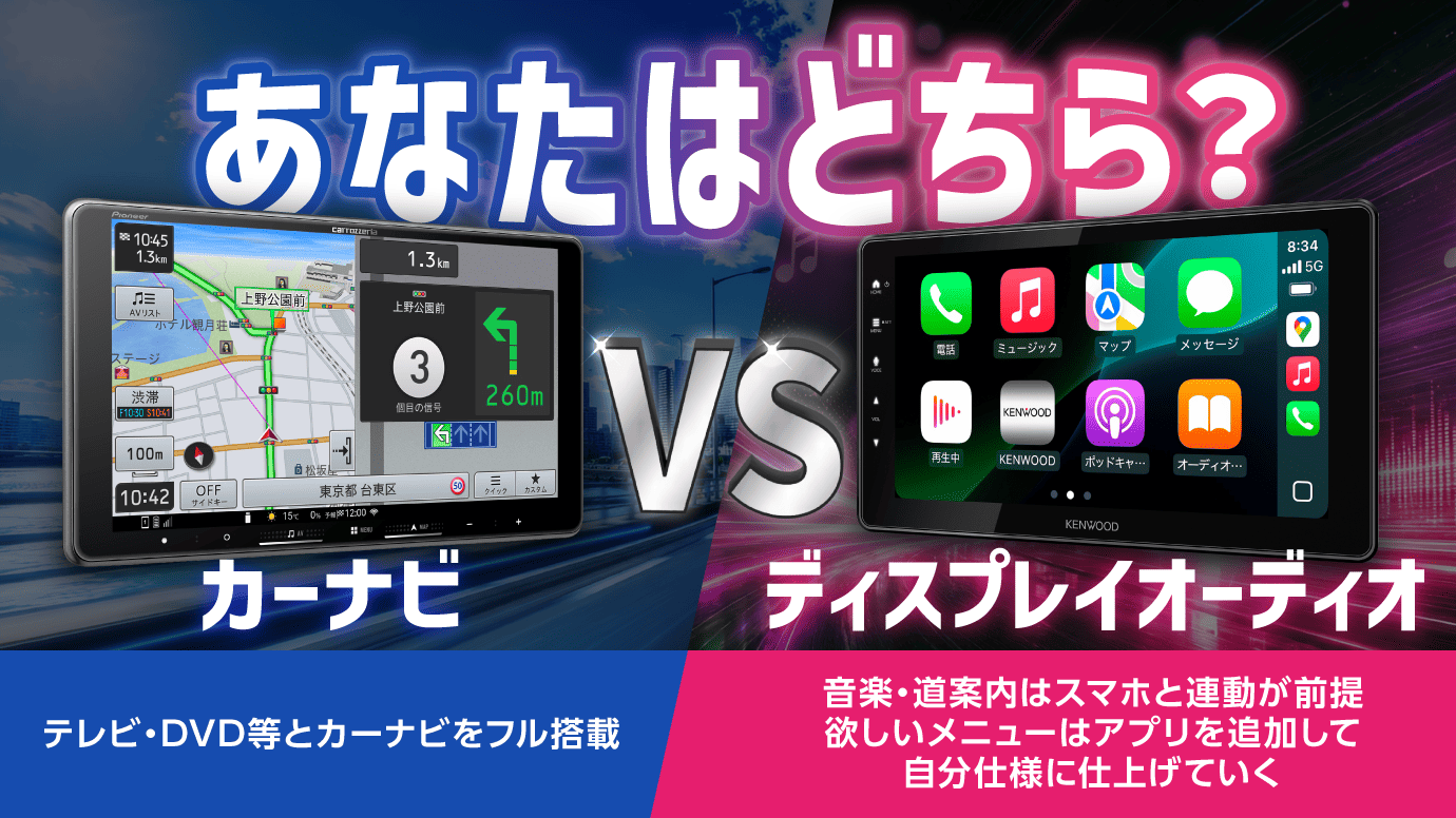 あなたはどちら？カーナビvsディスプレイオーディオ