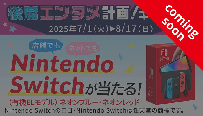 店舗でもネットでもNintendo Switchが当たる！抽選で20名様に！（有機ELモデル）ネオンブルー・ネオンレッド Nintendo Switchのロゴ・Nintendo Switchは任天堂の商標です。
